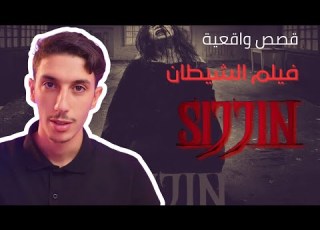  قصتي مع هذا الفيلم احذر ان تشاهده حقيقة