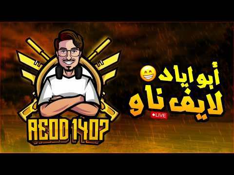 بث ابو اياد تحديات وتصنيف