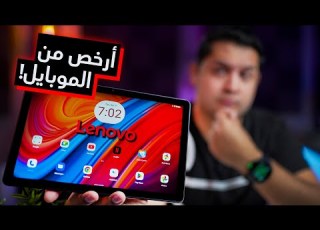 Lenovo Tab M10 تابلت ممتاز للمهام اليومية الخفيفة