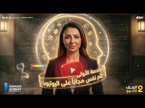 المحاضرة الاولى الاحساس و الانتباة علم نفس واجتماع الصف الثاني الثانوي د سماح صبحي المحاضرة الاولى الاحساس و الانتباة علم نفس واجتماع الصف الثاني الثانوي د سماح صبحي