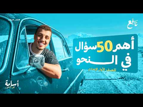 امتحان النحو هنا شهري فبراير ومارس اتفرج واطلع على لجنتك الصف الأول الإعدادي الترم الثاني 2026