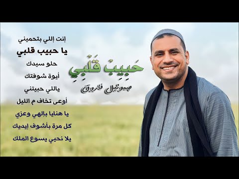 البوم ترانيم حبيب قلبي صموئيل فاروق