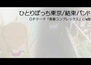  ひとりぼっち東京 結束バンド