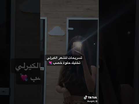 تسريحات الشعر الكيرلي Shorts