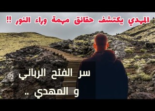 المهدي يكتشف حقائق مهمة وراء النور سر الفتح الرباني و المهدي