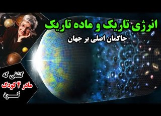 حاکمان اصلی کل جهان انرژی تاریک و ماده تاریک