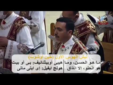 لحن السبع طرائق من قداس عيد القيامة ٢٠٢١ يصليها المعلم بولا منير وخورس شمامسة افا انطونى