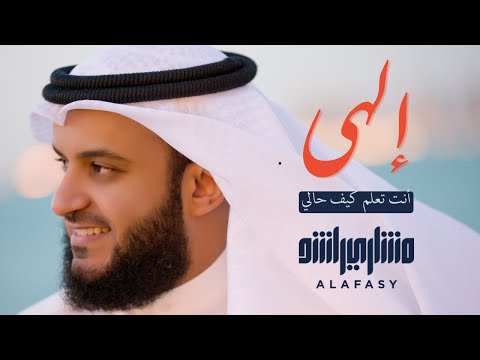 إلهي أنت تعلم كيف حالي الشيخ مشاري راشد العفاسي