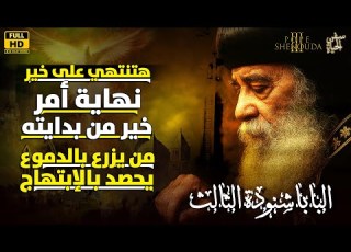 البابا شنودة بيقولك هتنتهي على خير نهاية أمر خير من بدايته عظة نادرة عظة Trend كلمة منفعة Top