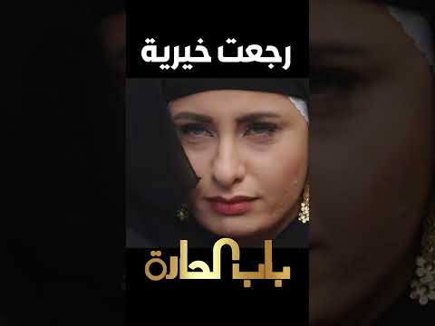 باب الحارة ـ اللقاء الأول بين خيرية وضرتها سارة بعد ما رجعت عالبيت مكسورة باب الحارة ـ اللقاء الأول بين خيرية وضرتها سارة بعد ما رجعت عالبيت مكسورة