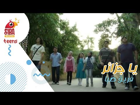Siba Teens Ya Jazaer Siba Band يا جزائر صبا الفنية