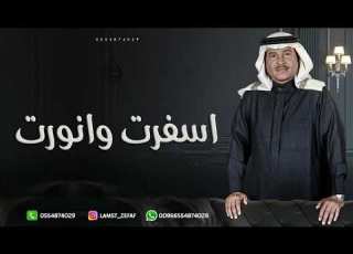  زفة اسفرت وانورت محمد عبده زفه مميزه