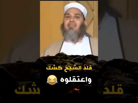قلد الشيخ كشك في الخطبة واعتقلوه اضحك من قلبك