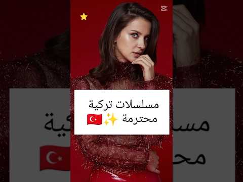 مسلسلات تركية محترمة مسلسلات تركية