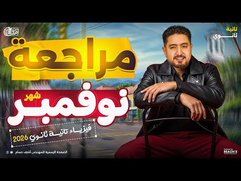 مراجعه شهر نوفمبر فيزياء تانيه ثانوي فيزياء تانيه ثانوي الترم الاول 2026