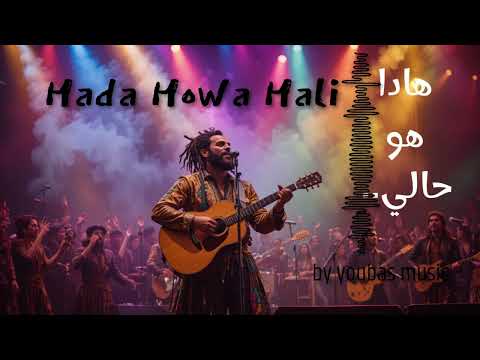 هادا هو حالي Hada Howa Hali