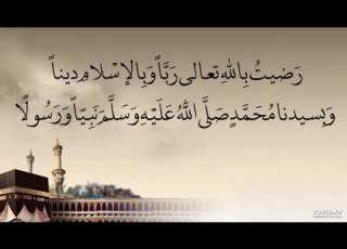 رضيت بالله تعالى ربا وبالاسلام دينا وبمحمد صلى الله عليه وسلم نبيا ورسولا ١٠٠ مرة محمود الحمود