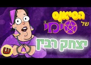 הסיאנס של סימי יצחק רבין