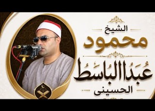  الشيخ محمود عبدالباسط ايني سورة الشعراء تل القاضي ديرب نجم شرقيه