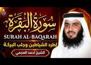  سورة البقرة الشيخ أحمد العجمي القران الكريم مباشر Surat Al Baqarah Quran Recitation