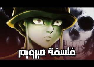 فلسفة وتطور شخصية ميرويم Hunter X Hunter