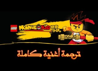 أغنية الفتى القرد كاملة مترجم عربي بالنسخة الصينية