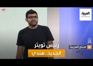  صباح العربية رئيس تويتر الجديد هندي ومؤسس العصفور الأزرق يطير