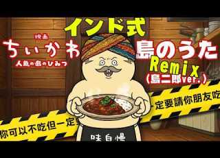 Chiikawa Movie Island Song Shima Jiro Ver Indian Muscle Curry Remix Brainwashing EDM