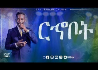  SINGER LUKAS ርኆቦት SAMI BANAMA CHURCH Gospelmusic