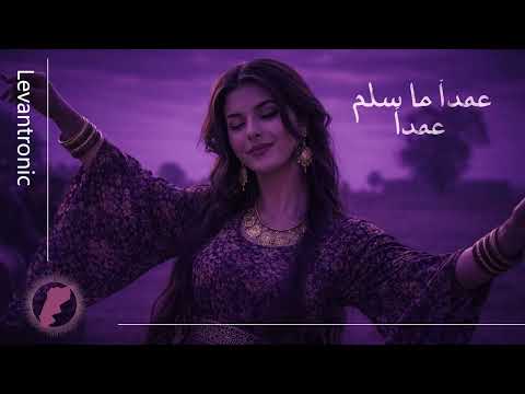 عمدا ما سلم عمدا ريمكس Amda Ma Sellem Amda Remix