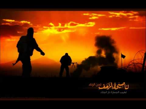 أنشودة صبحيهم أيقظيهم واحكمي الإثخان فيهم