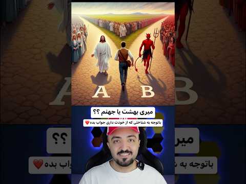 بهشت میری یا جهنم واقعی جواب بده