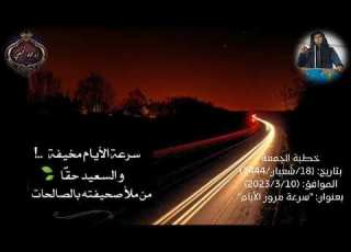 خطبة الجمعة رائعة عن سرعة مرور الأيام والشهور والأعوام وأنها من علامات الساعة كما أخبر النبيﷺ