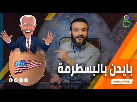 عبدالله الشريف حلقة 29 بايدن بالبسطرمة الموسم الرابع