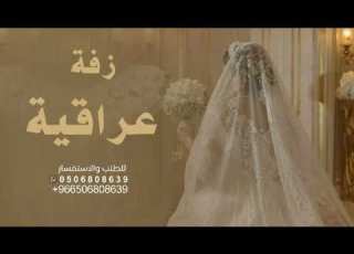  اليلة زفينا القمر أجمل زفة عراقية بدون اسماء وبدون حقوق