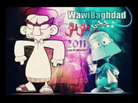 واوي بغداد حجي فلفل يفوتك