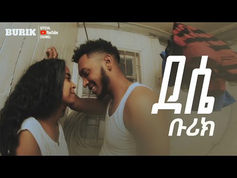 Ethiopian Music Burik Dessie ቡሪክ ደሴ New Ethiopian Music 2023 Official Video