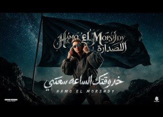 خد وقتك الساعه سعتي مش قصه اصل تاريخك عندي يا ابو قصه وان شوط خت الكدر حمو المرشدي 2027