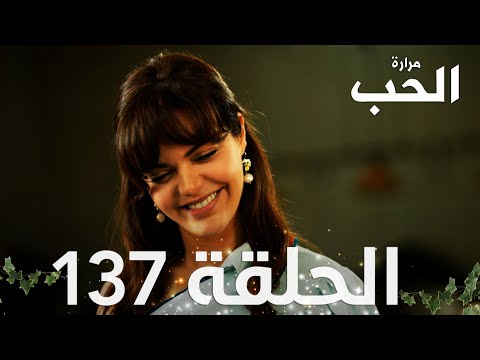 مسلسل مرارة الحب الحلقة 137 مدبلجة Bir Zamanlar Çukurova