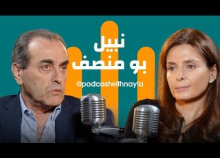 نبيل بو منصف في بودكاست مع نايلة شجاعته قتلته لكنه لا يتكر ر