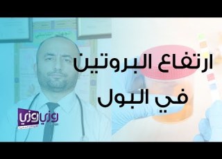  أسباب ارتفاع الب في البول
