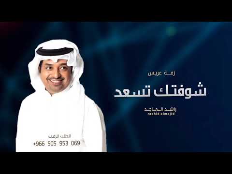 زفة الله يحييك يلي شوفتك تسعد راشد الماجد زفة عريس 2024