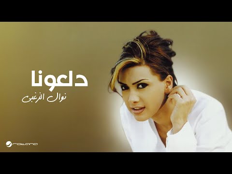 Nawal Al Zoughbi Daloona نوال الزغبي دلعونا