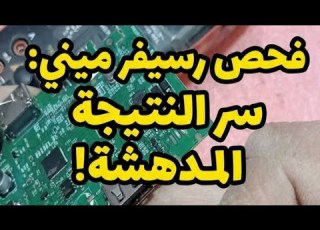  احترف تشخيص الرسيفرالمني باحترافية