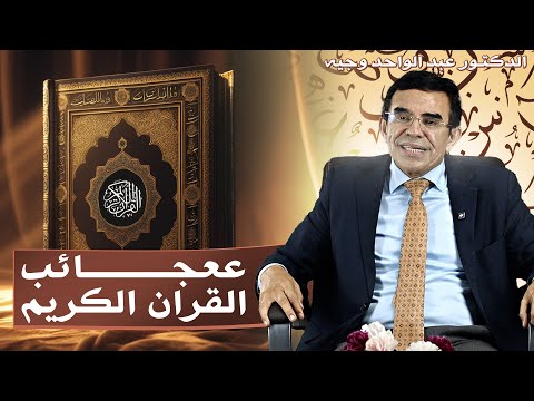 من عجائب القرآن ومعجزاته أسرار تفوق العلم و حقائق أذهلت العلماء