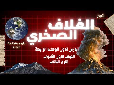 علوم متكامله أولي ثانوي الترم التاني 2026 الغلاف الصخري واستقرار كوكب الأرض