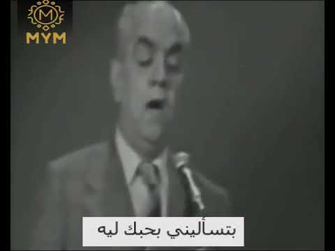 محمد عبد المطلب موال سلمت امري لصاحب الامر اغنية بتسأليني بحبك ليه الكلمات