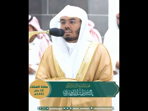 ومن آياته يريكم البرق خوفا وطمعا تلاوة إبداعية بديعة بصوت الشيخ ياسر الدوسري