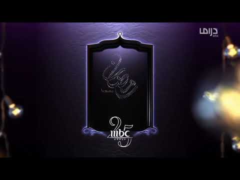 فواصل و مواعيد مسلسلات رمضان 2016 على قناة MBC دراما