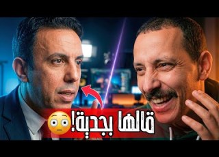  جملة واحدة من العياشي قلبت الحوار مع الزئبق إلى سخرية